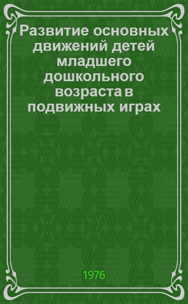 Развитие основных движений детей младшего дошкольного возраста в подвижных играх : Автореф. дис. на соиск. учен. степени канд. пед. наук : (13.00.01)