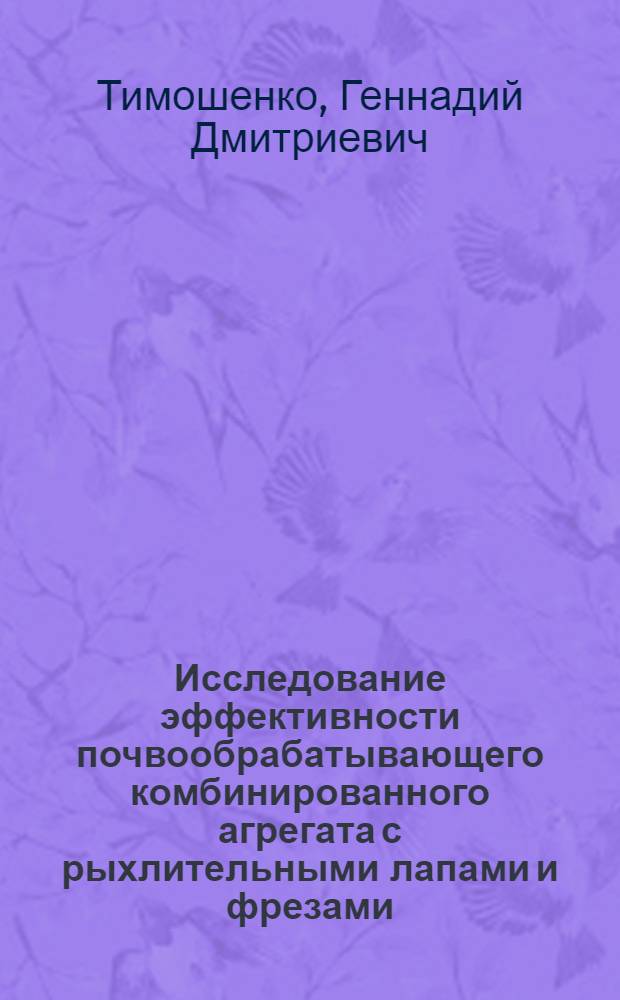 Исследование эффективности почвообрабатывающего комбинированного агрегата с рыхлительными лапами и фрезами : Автореф. дис. на соиск. учен. степени канд. техн. наук : (02.20.01)