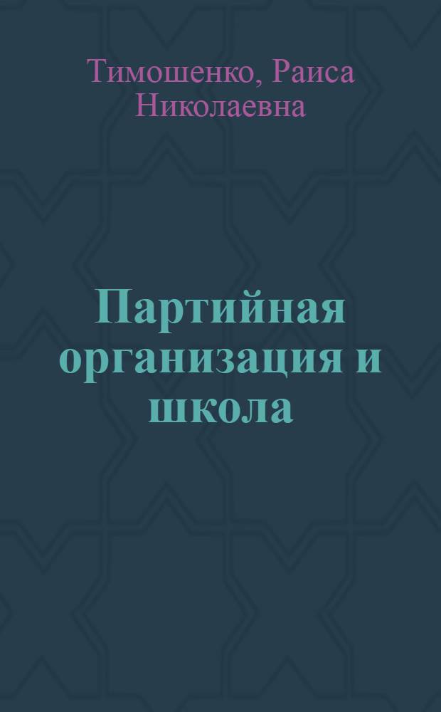 Партийная организация и школа