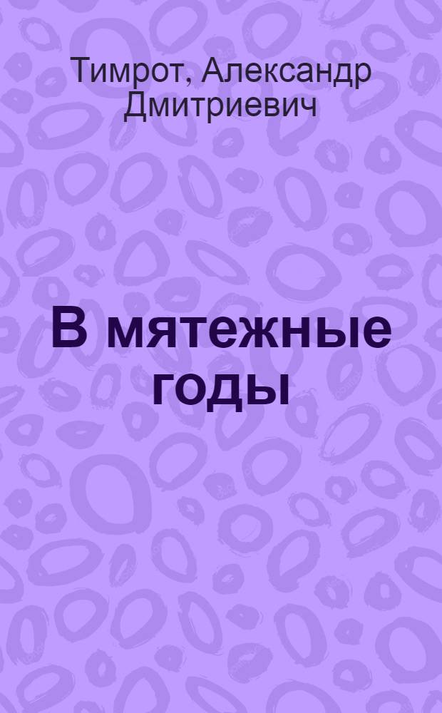 В мятежные годы : Грибоедов в кругу декабристов