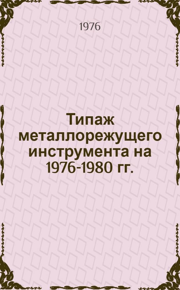 Типаж металлорежущего инструмента на 1976-1980 гг.