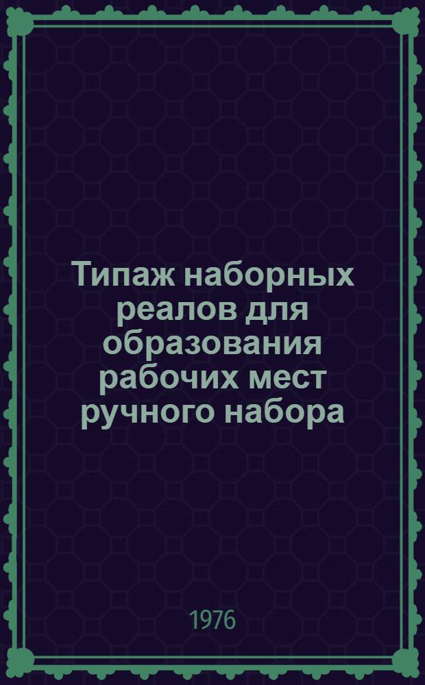 Типаж наборных реалов для образования рабочих мест ручного набора