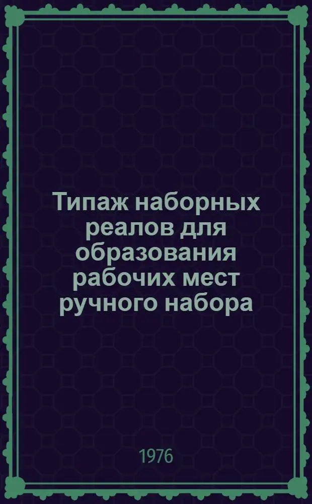 Типаж наборных реалов для образования рабочих мест ручного набора