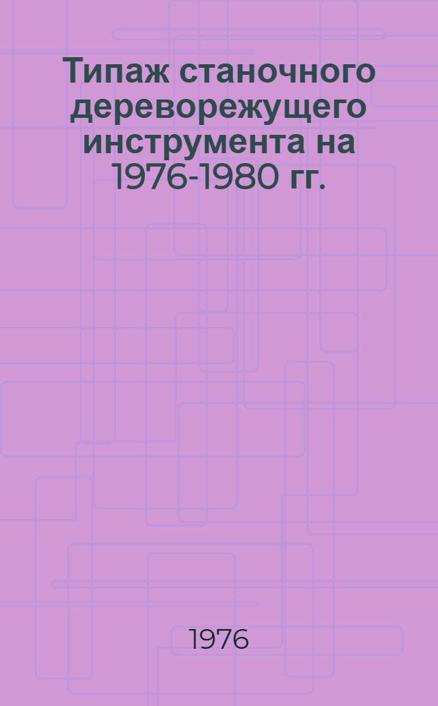 Типаж станочного дереворежущего инструмента на 1976-1980 гг.