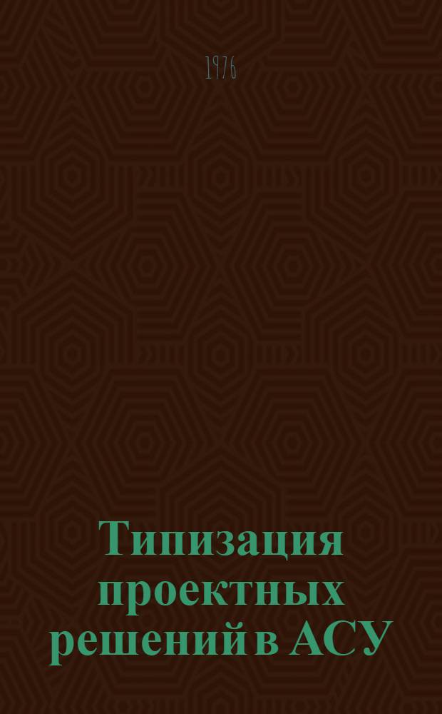 Типизация проектных решений в АСУ : Тезисы докл. к Обл. науч.-техн. семинару