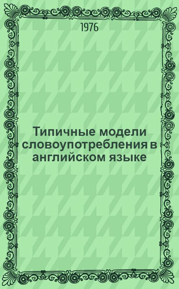Типичные модели словоупотребления в английском языке : Метод. пособие Для студентов... ... 3 курса заочного отд.
