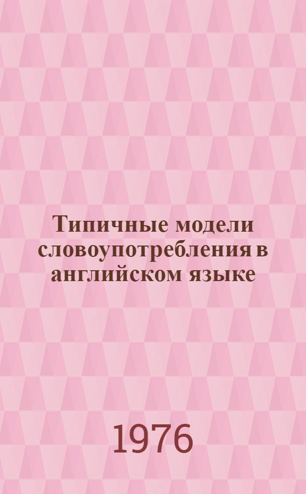 Типичные модели словоупотребления в английском языке : Метод. пособие Для студентов... ... 5 курса заочного отд.