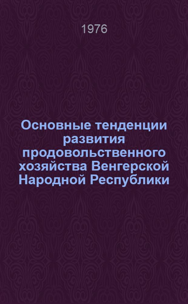 Основные тенденции развития продовольственного хозяйства Венгерской Народной Республики