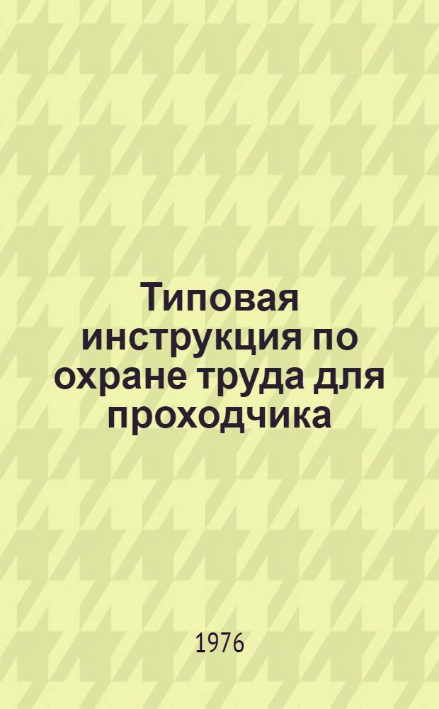 Типовая инструкция по охране труда для проходчика : Утв. 8/VIII 1974 г