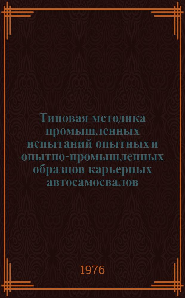 Типовая методика промышленных испытаний опытных и опытно-промышленных образцов карьерных автосамосвалов, предназначенных для перевозок вскрышных пород и угля на разрезах