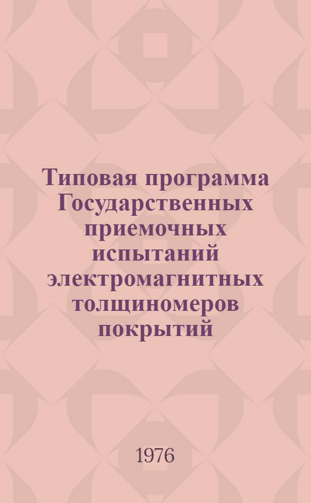 Типовая программа Государственных приемочных испытаний электромагнитных толщиномеров покрытий (Тпр-17-76)