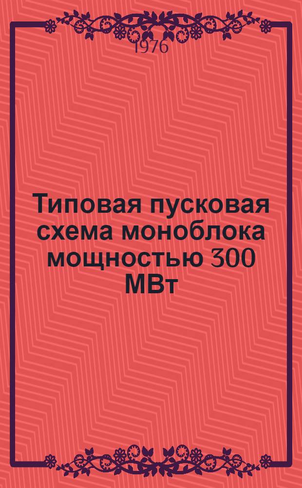 Типовая пусковая схема моноблока мощностью 300 МВт