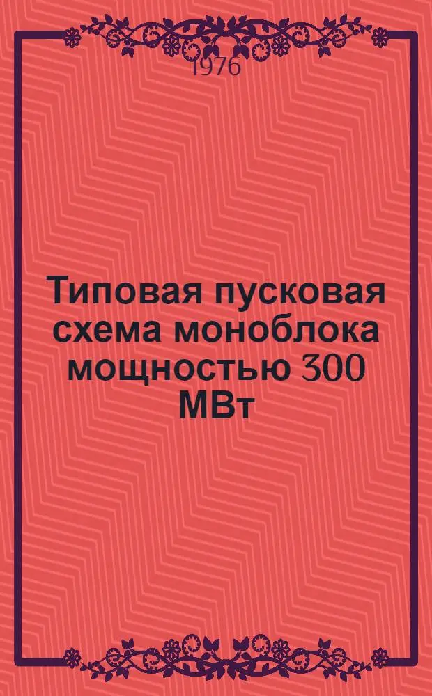 Типовая пусковая схема моноблока мощностью 300 МВт