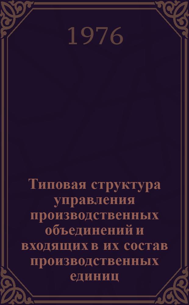 Типовая структура управления производственных объединений и входящих в их состав производственных единиц; Типовая структура управления самостоятельных промышленных предприятий, входящих в состав объединения и имеющих самостоятельный баланс: Проект / Моск. филиал НИИ дальней связи