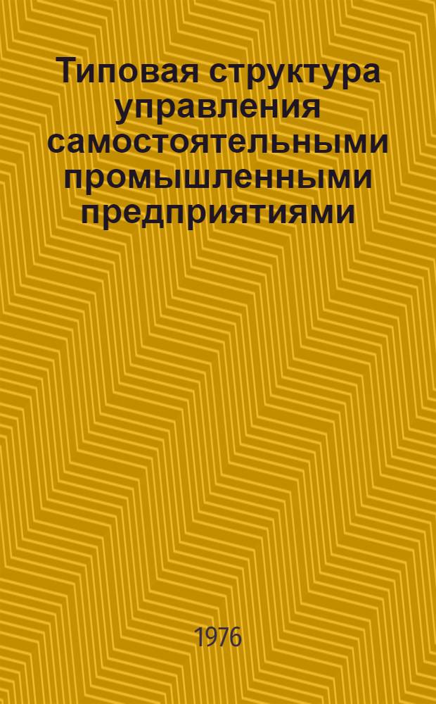 Типовая структура управления самостоятельными промышленными предприятиями (I-IV группы по оплате труда) : (2-я ред.)