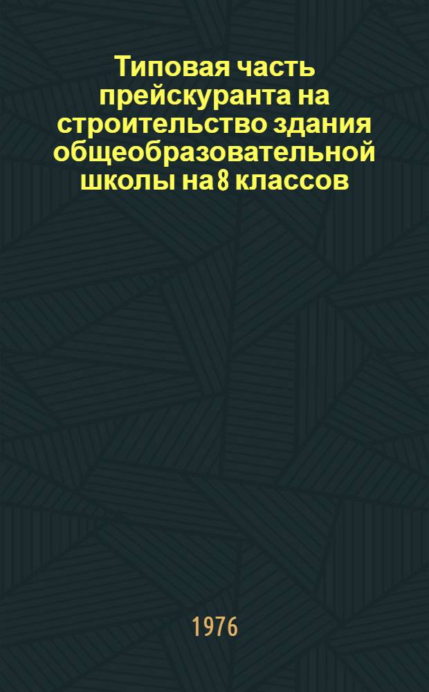 Типовая часть прейскуранта на строительство здания общеобразовательной школы на 8 классов (192 учащихся) по типовому проекту 224-1-180 в сельской местности РСФСР. Ч. 2, Типовая часть прейскурантов на строительство здания общеобразовательной школы на 8 классов (192 учащихся) в сельской местности по типовому проекту 224-1-180 (неизменяемая часть) : В ценах и нормах : Введ. с 1.1-1969 г. : Т. 1-