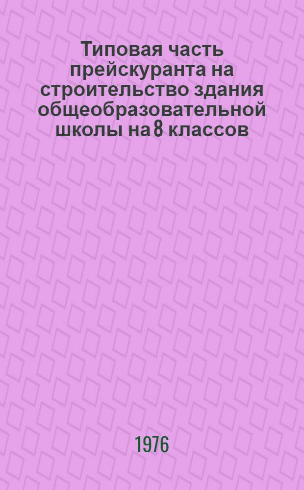 Типовая часть прейскуранта на строительство здания общеобразовательной школы на 8 классов (192 учащихся) по типовому проекту 224-1-180 в сельской местности РСФСР : В ценах и нормах Введ. с 1.1-1969 г. Т. 1-. Т. 2