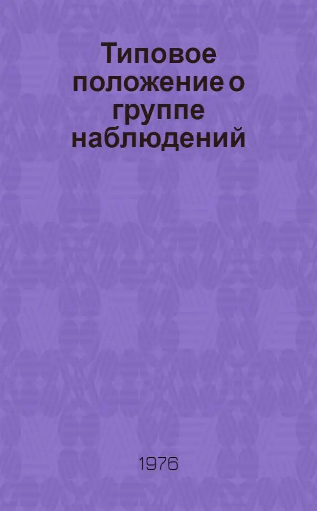 Типовое положение о группе наблюдений (специалисте-смотрителе) за гидротехническими сооружениями электростанции : Утв. 26/VII 1976 г.