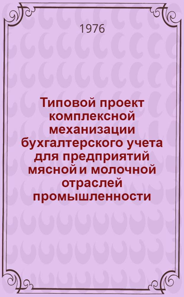 Типовой проект комплексной механизации бухгалтерского учета для предприятий мясной и молочной отраслей промышленности : Утв. 5/I-1976 г. Разд. 2-. Разд. 2 : Учет работы грузового автотранспорта