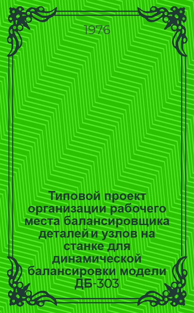 Типовой проект организации рабочего места балансировщика деталей и узлов на станке для динамической балансировки модели ДБ-303