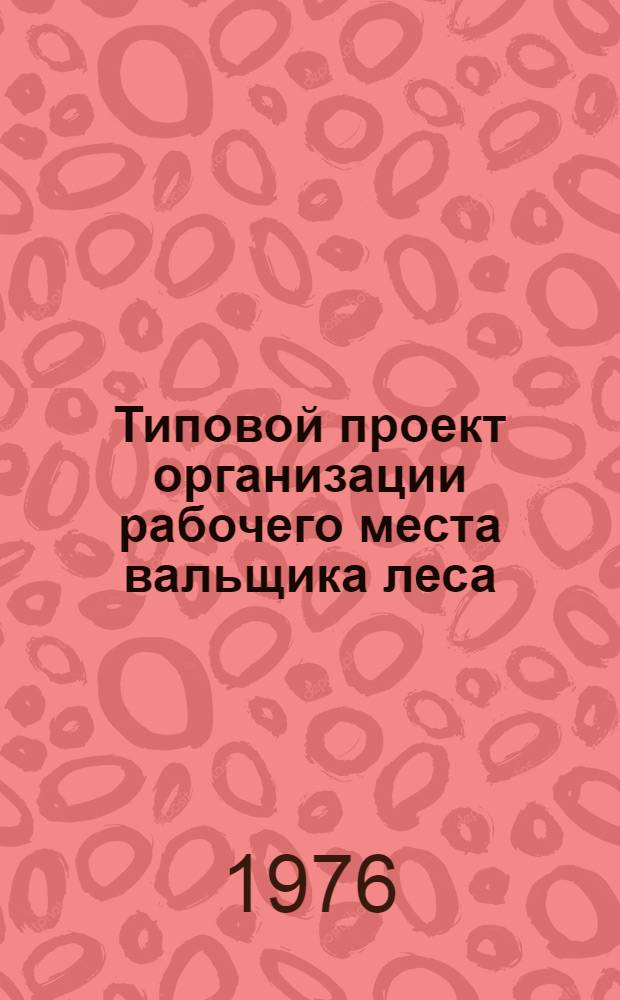 Типовой проект организации рабочего места вальщика леса