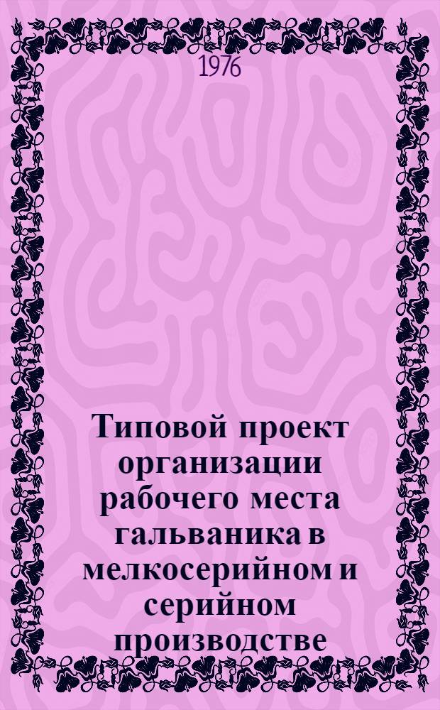 Типовой проект организации рабочего места гальваника в мелкосерийном и серийном производстве