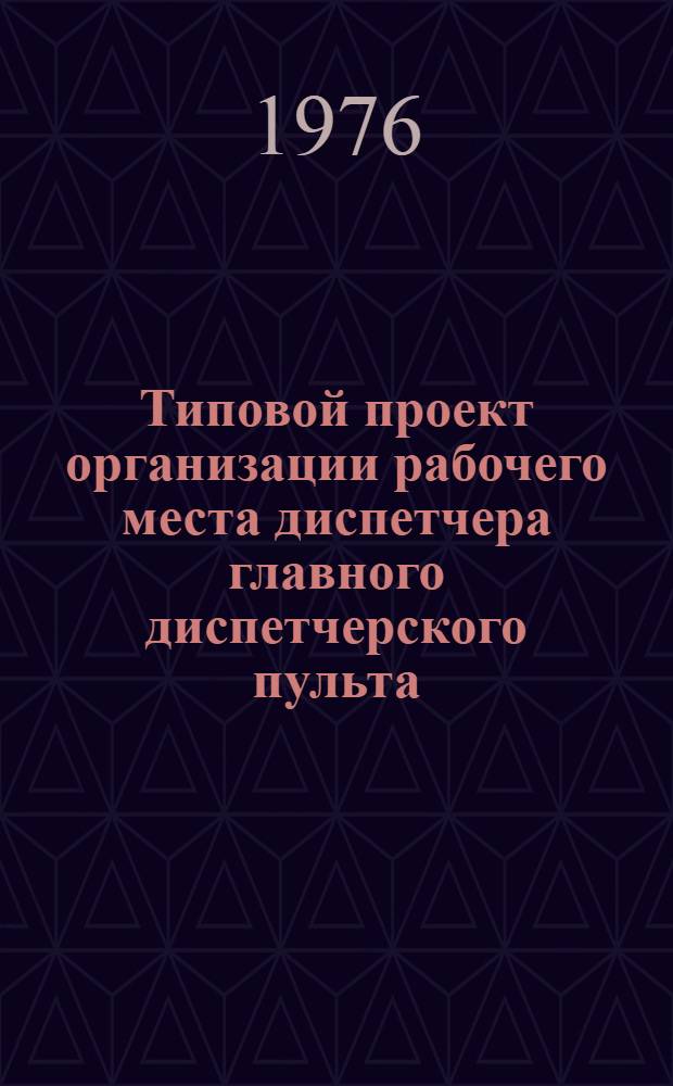 Типовой проект организации рабочего места диспетчера главного диспетчерского пульта