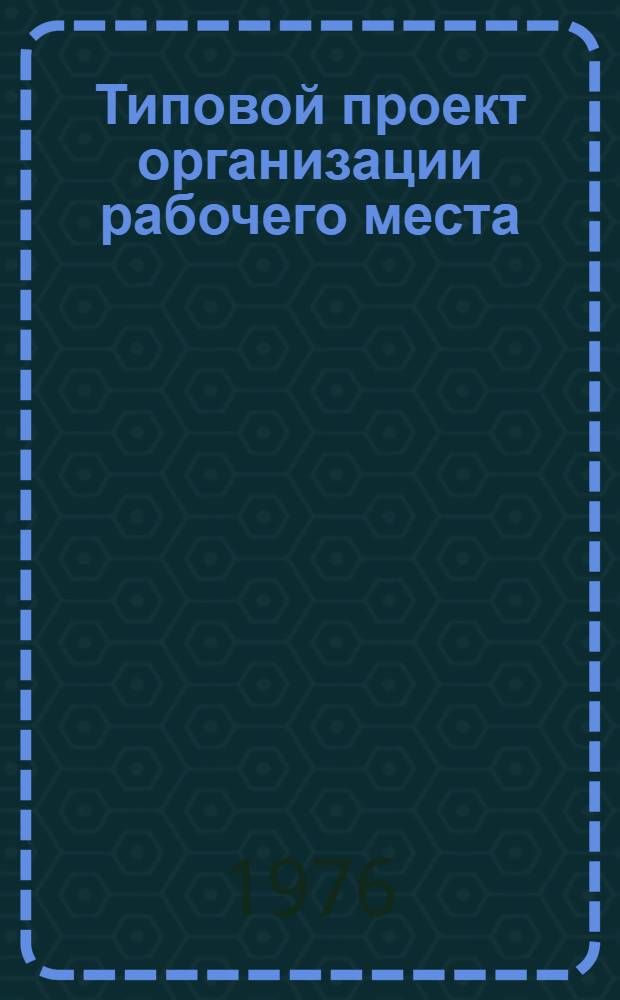 Типовой проект организации рабочего места (зоны обслуживания) машинистов технологических компрессоров с электроприводом : Утв. 29/IV-1976 г