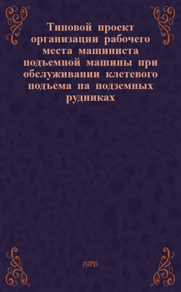 Типовой проект организации рабочего места машиниста подъемной машины при обслуживании клетевого подъема на подземных рудниках