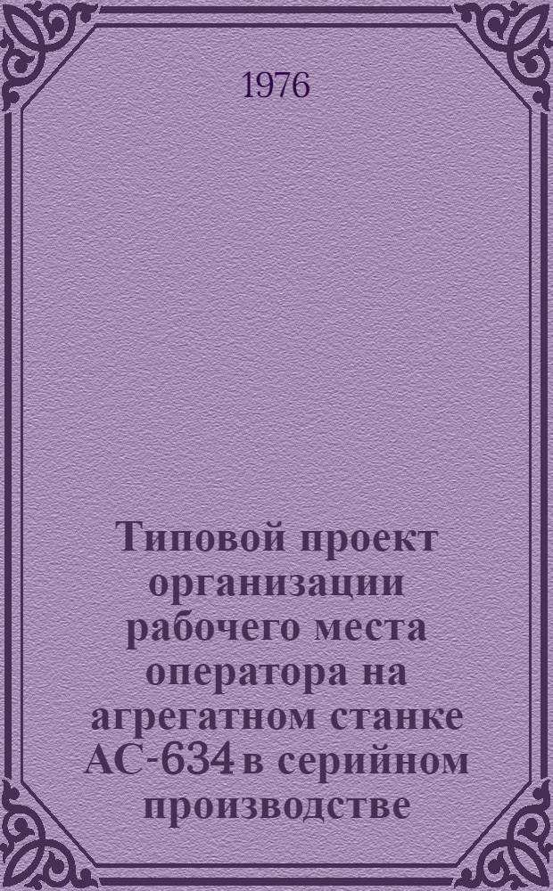 Типовой проект организации рабочего места оператора на агрегатном станке АС-634 в серийном производстве