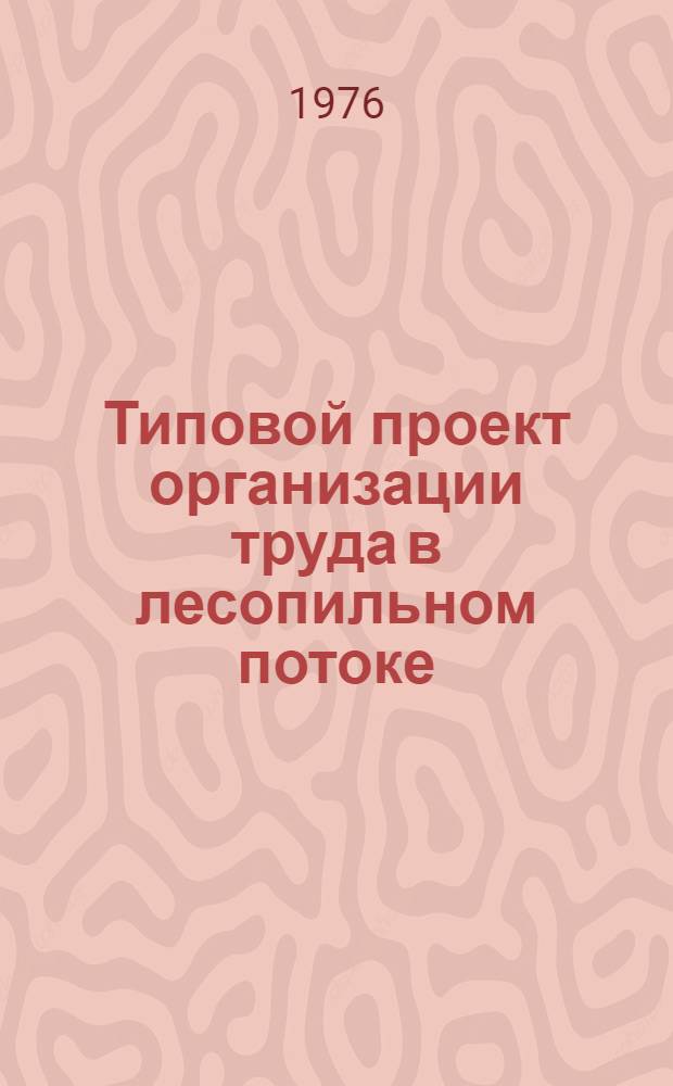 Типовой проект организации труда в лесопильном потоке (Р 65-4М) : Для произв. проверки