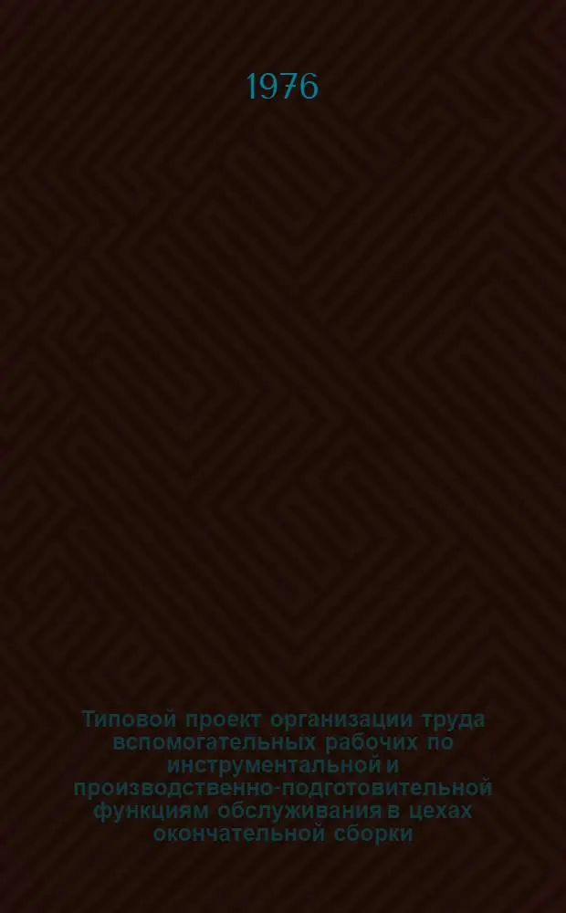 Типовой проект организации труда вспомогательных рабочих по инструментальной и производственно-подготовительной функциям обслуживания в цехах окончательной сборки