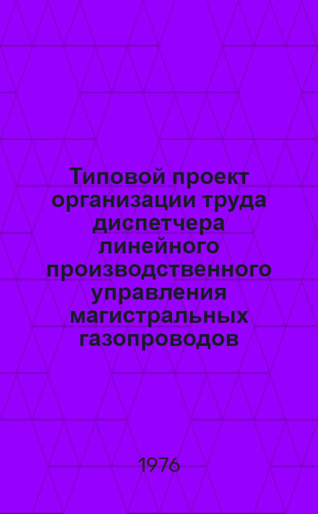 Типовой проект организации труда диспетчера линейного производственного управления магистральных газопроводов