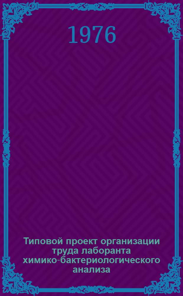 Типовой проект организации труда лаборанта химико-бактериологического анализа : Утв. 05.02.76