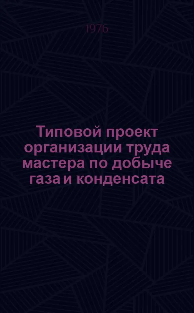 Типовой проект организации труда мастера по добыче газа и конденсата
