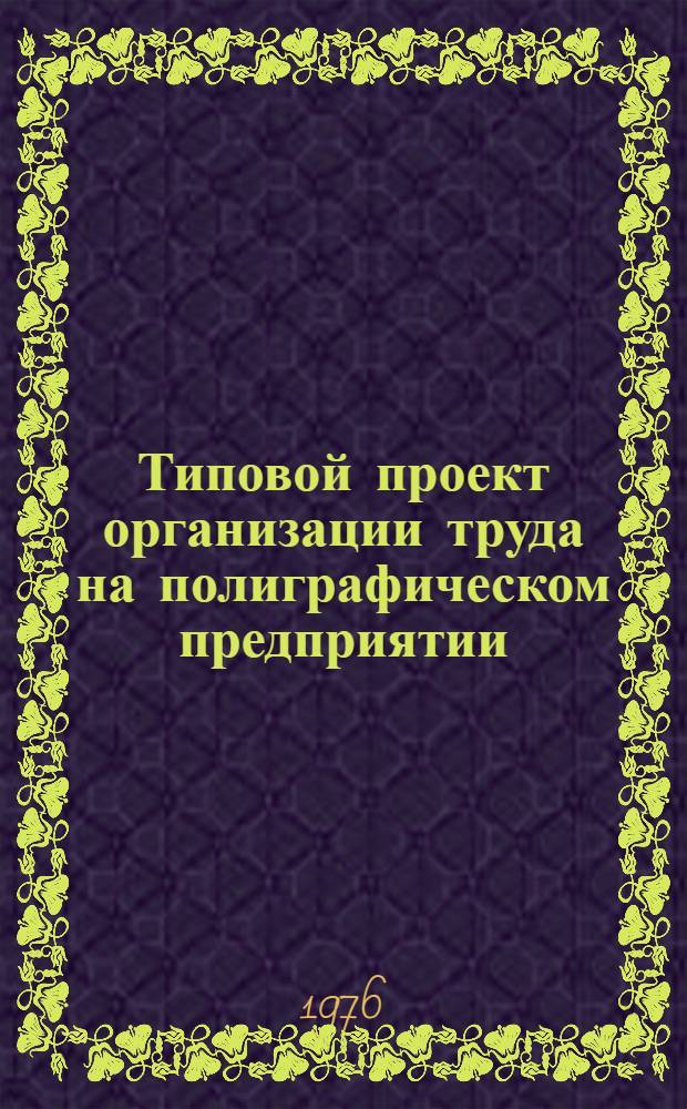 Типовой проект организации труда на полиграфическом предприятии : (Типография район. типа)