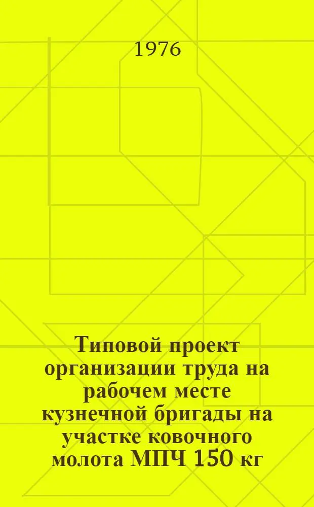 Типовой проект организации труда на рабочем месте кузнечной бригады на участке ковочного молота МПЧ 150 кг.
