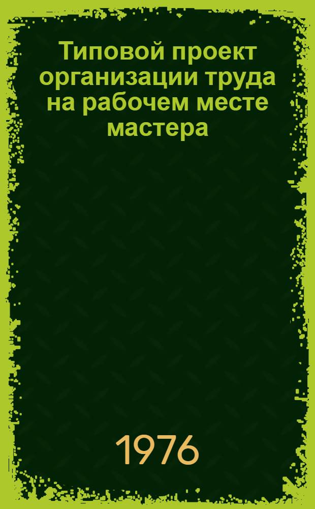 Типовой проект организации труда на рабочем месте мастера (старшего мастера)