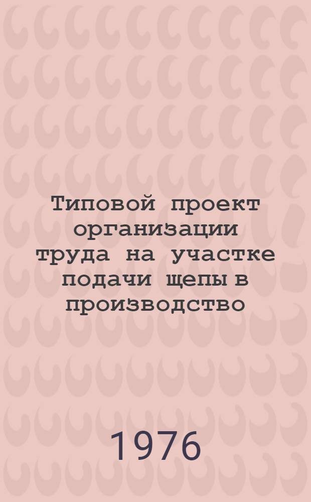 Типовой проект организации труда на участке подачи щепы в производство