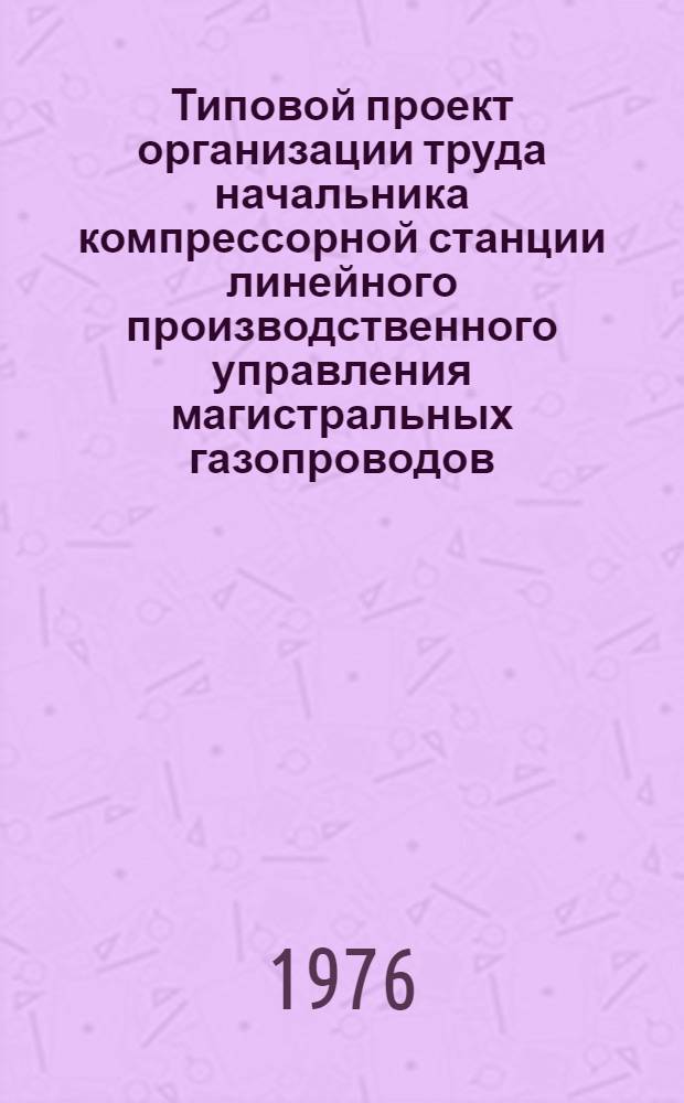 Типовой проект организации труда начальника компрессорной станции линейного производственного управления магистральных газопроводов