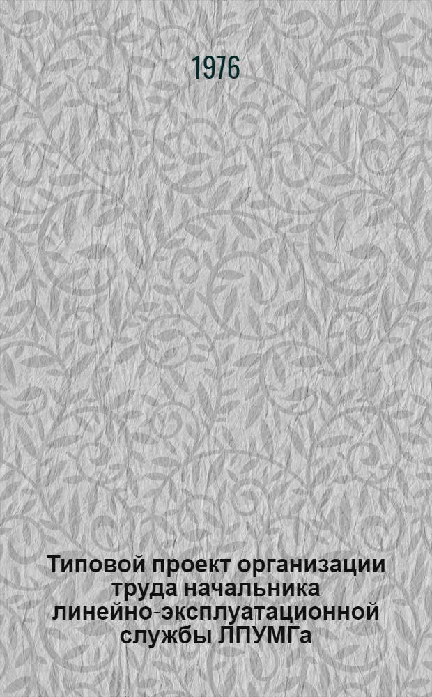 Типовой проект организации труда начальника линейно-эксплуатационной службы ЛПУМГа