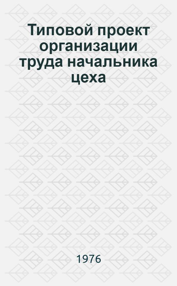 Типовой проект организации труда начальника цеха (службы) автоматизации производства в добыче газа