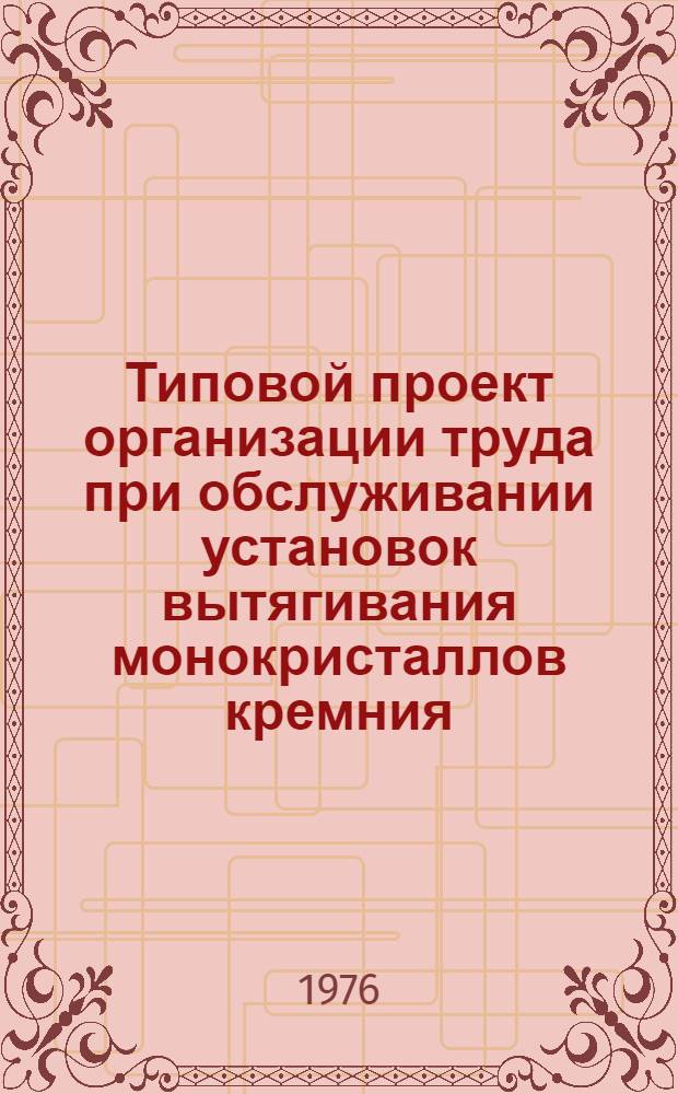 Типовой проект организации труда при обслуживании установок вытягивания монокристаллов кремния