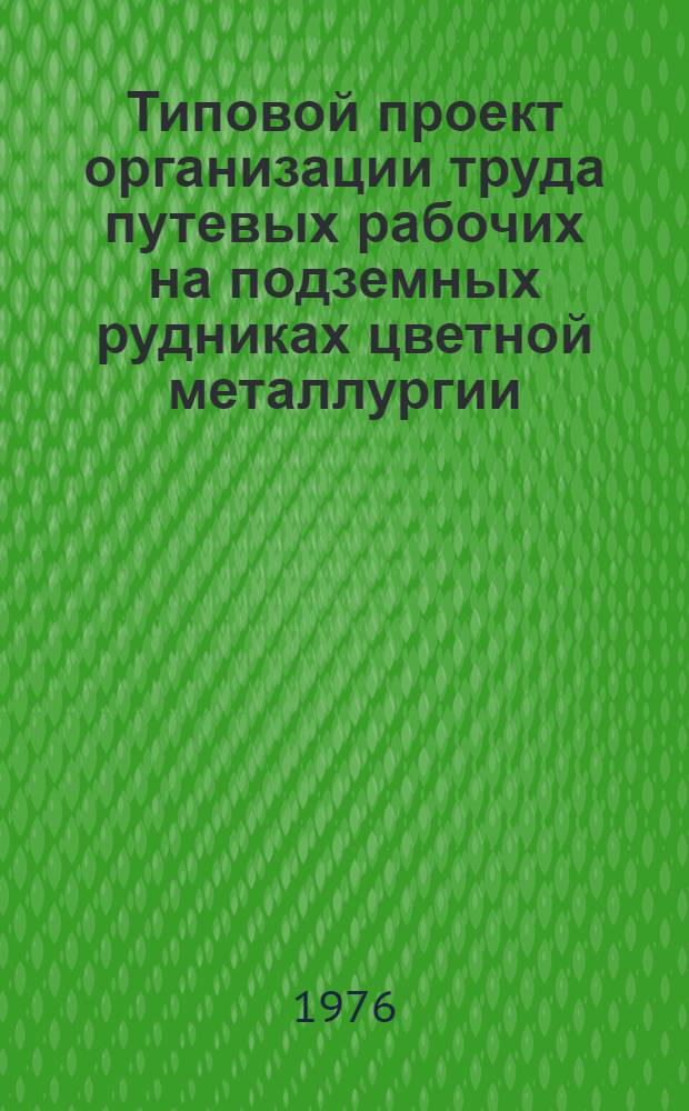 Типовой проект организации труда путевых рабочих на подземных рудниках цветной металлургии