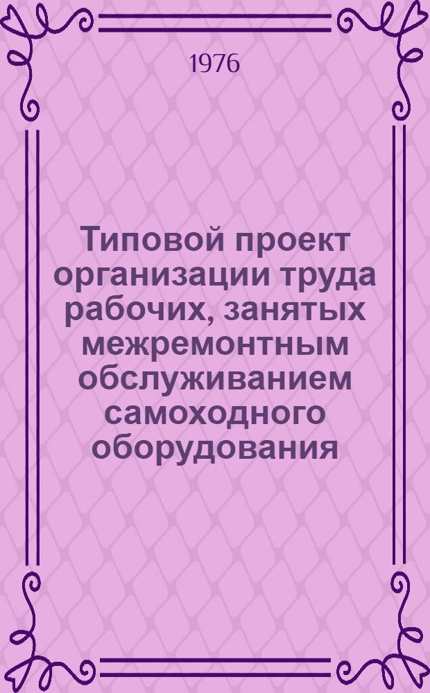 Типовой проект организации труда рабочих, занятых межремонтным обслуживанием самоходного оборудования (ПНБ, СБУ) на подземных горных работах
