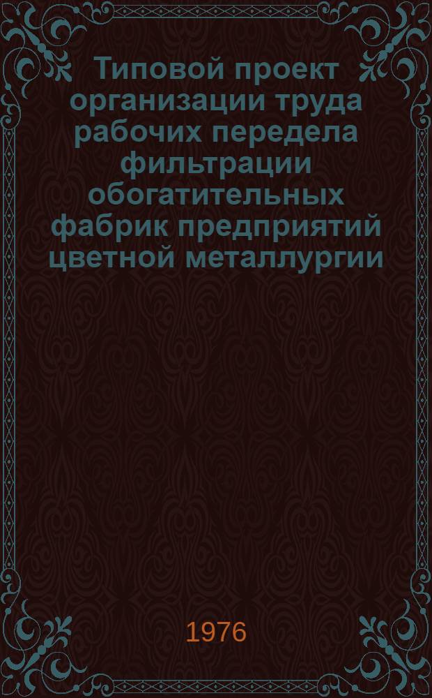 Типовой проект организации труда рабочих передела фильтрации обогатительных фабрик предприятий цветной металлургии