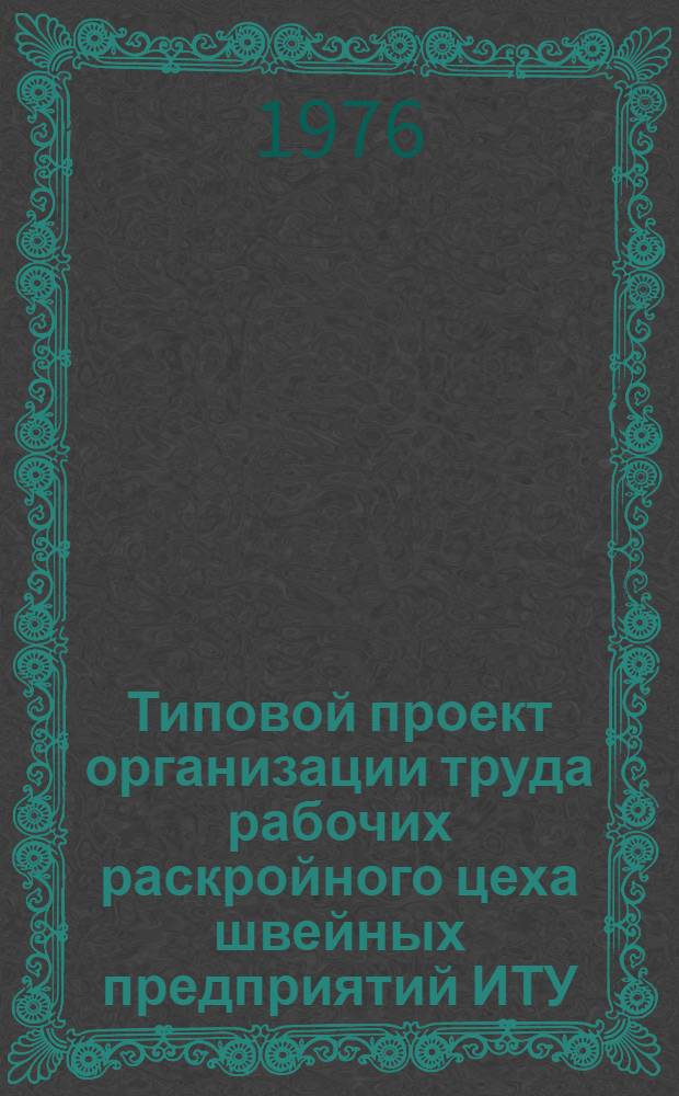 Типовой проект организации труда рабочих раскройного цеха швейных предприятий ИТУ