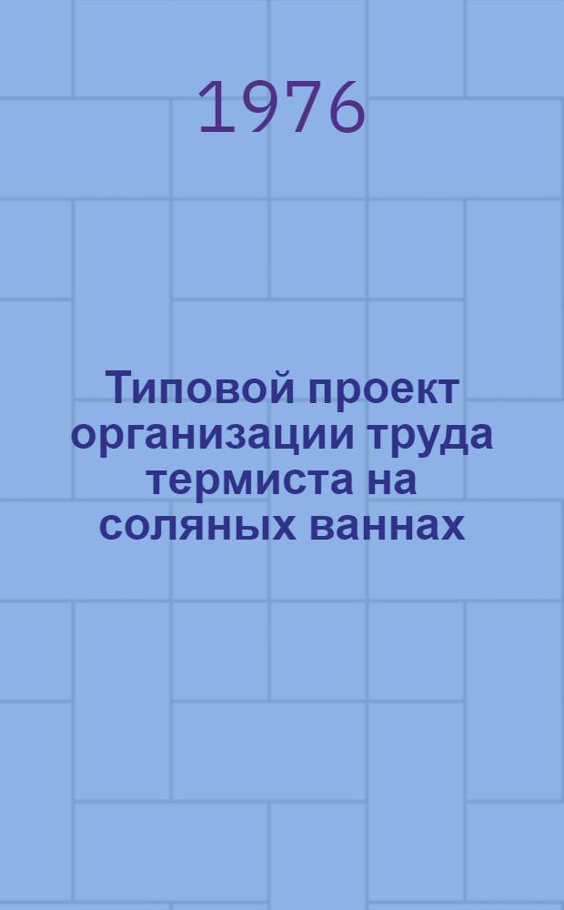 Типовой проект организации труда термиста на соляных ваннах