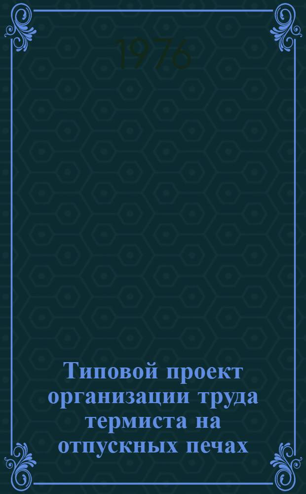 Типовой проект организации труда термиста на отпускных печах