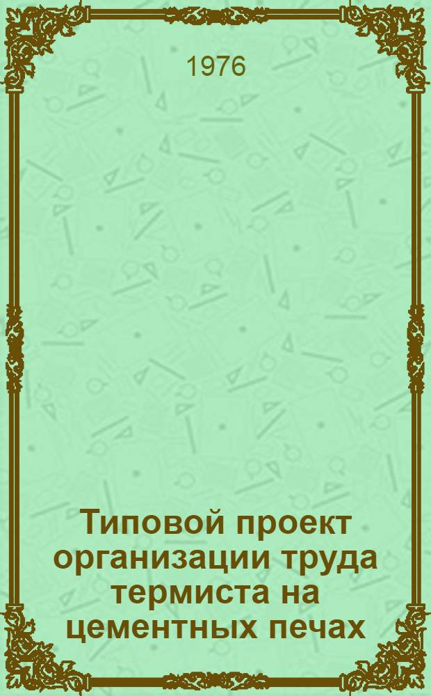 Типовой проект организации труда термиста на цементных печах